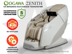 Массажное кресло OGAWA ZENITH Перламутровый