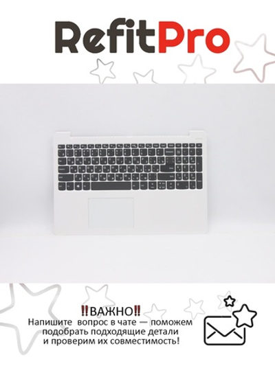 Верхняя панель с клавиатурой (топкейс) для ноутбука Lenovo 330S-15ARR белая, раскладка - русская (5CB0R07418)