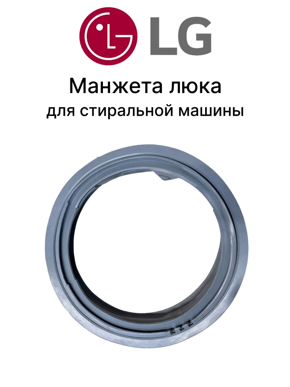 Манжета люка СМА LG ( F / FH  серий / 3 трубки / 360*345*70 мм.)  /  MDS55242601 (MDS41955002 / GSK018LG)
