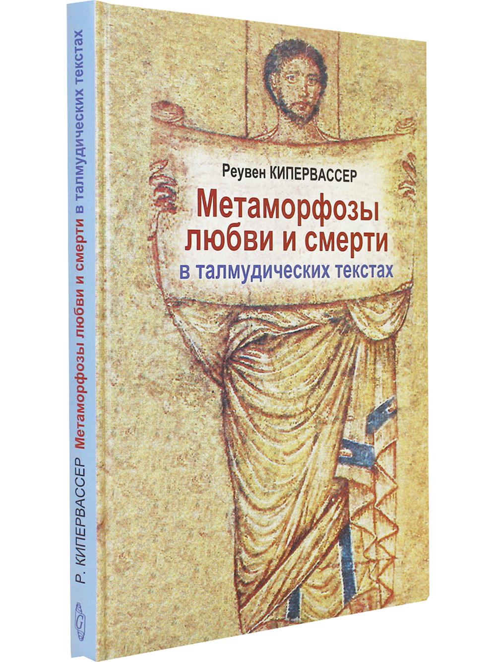 Метаморфозы любви и смерти в талмудических текстах