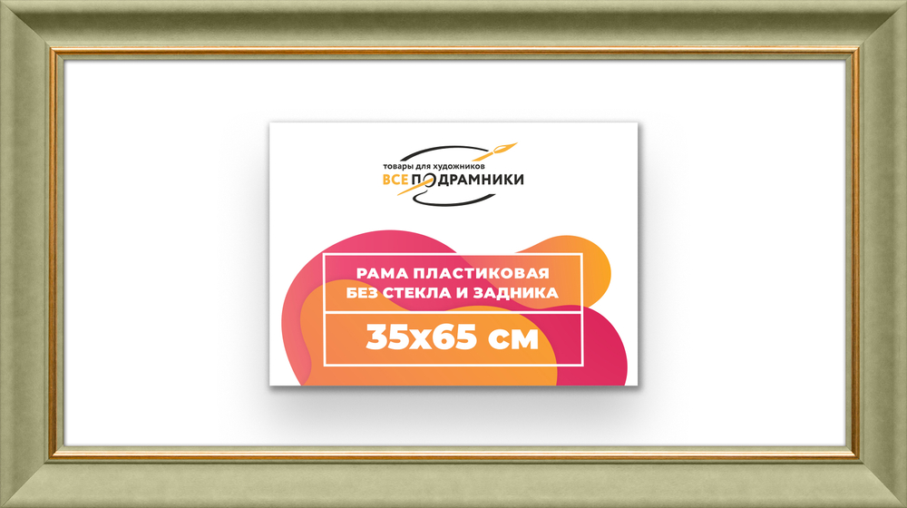 Рама 35x65 для картин и фотографий