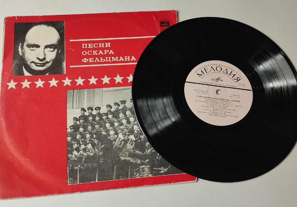 Винтажная виниловая пластинка LP Военные Песни Оскара Фельцмана 10 дюймов (СССР 1971)