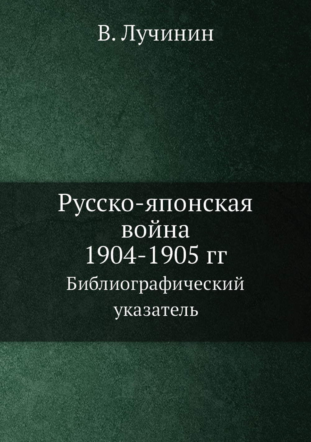 Русско-японская война 1904-1905 гг. Библиографический указатель | В. Лучинин