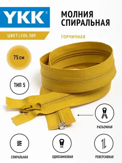 Молния YKK спираль Т5  разъемная однозамковая реверс 75см