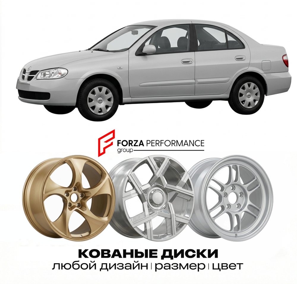 КОВАНЫЕ ДИСКИ для Nissan Pulsar N16 2000-2005 Ниссан