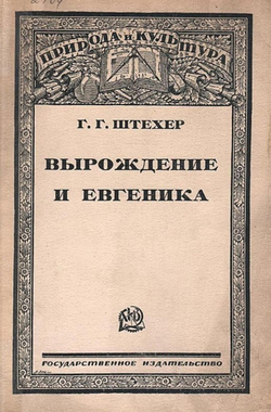 Вырождение и евгеника | Штехер Геннадий Гиляриевич
