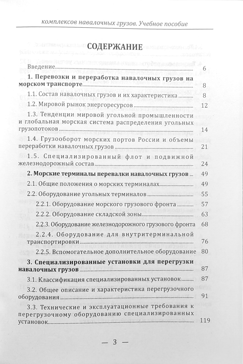 Технологические процессы перегрузочных комплексов навалочных грузов