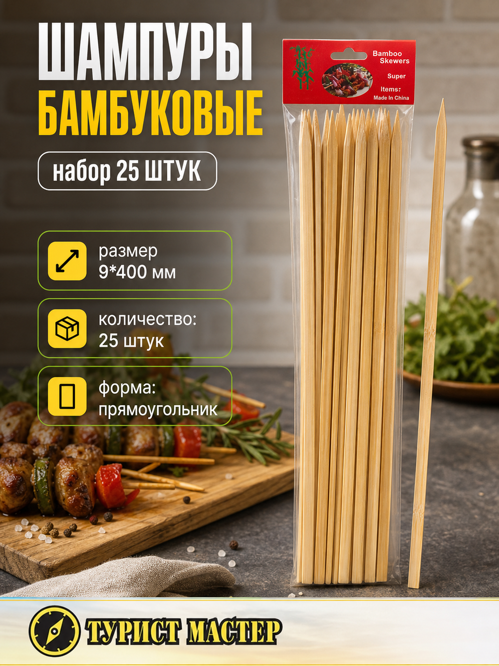Шампуры бамбуковые 9*400 мм, 25 шт.