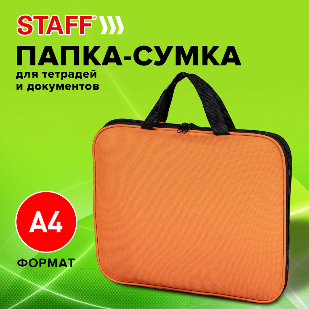 Папка на молнии с ручками STAFF EVERYDAY А4 полиэстер ярко-оранжевая (3 штуки в упаковке)