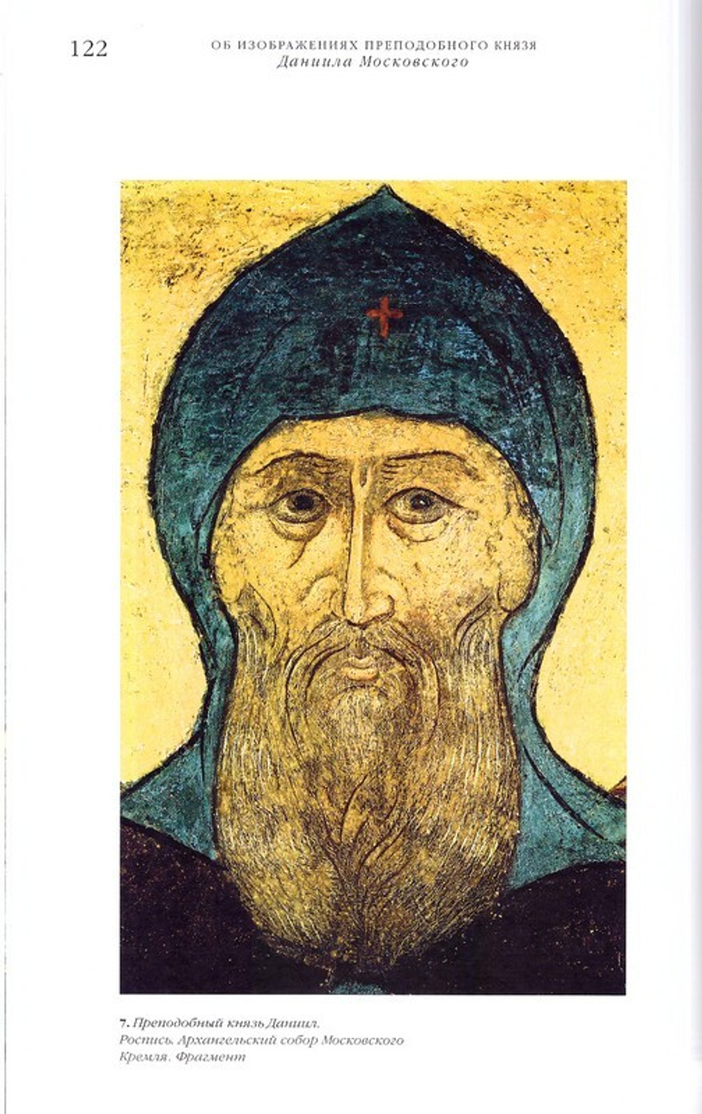 Святой благоверный князь Даниил Московский