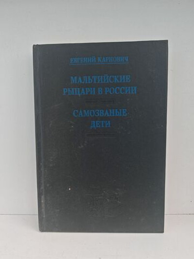 Мальтийские рыцари в России. Самозваные дети