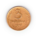 3 копейки 1943 года F