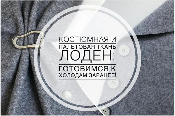 ЛОДЕН -  ТКАНЬ СОХРАНЯЮЩАЯ ТЕПЛО