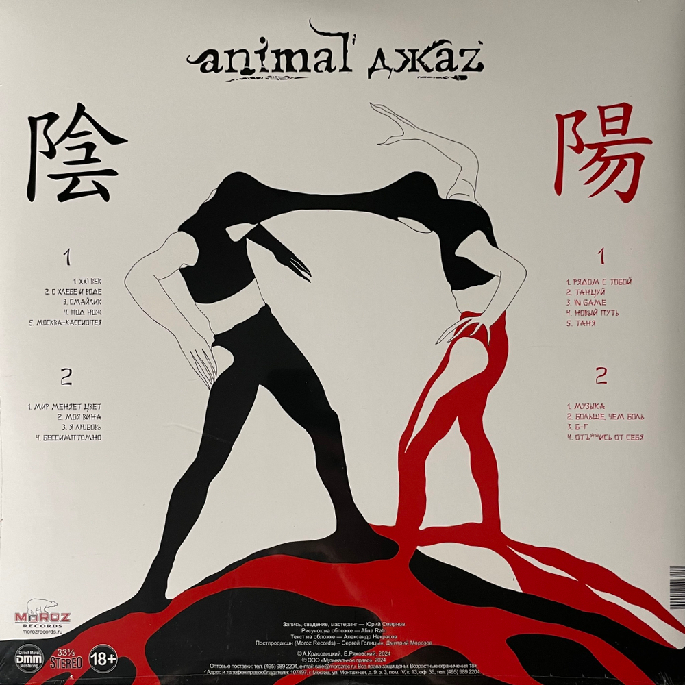 Animal ДжаZ ‎– Инь / Ян 2LP (Россия 2024г.) Colored