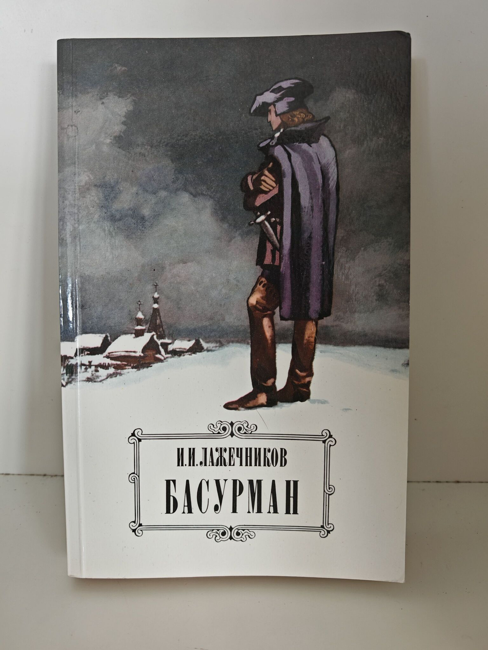 Басурман
