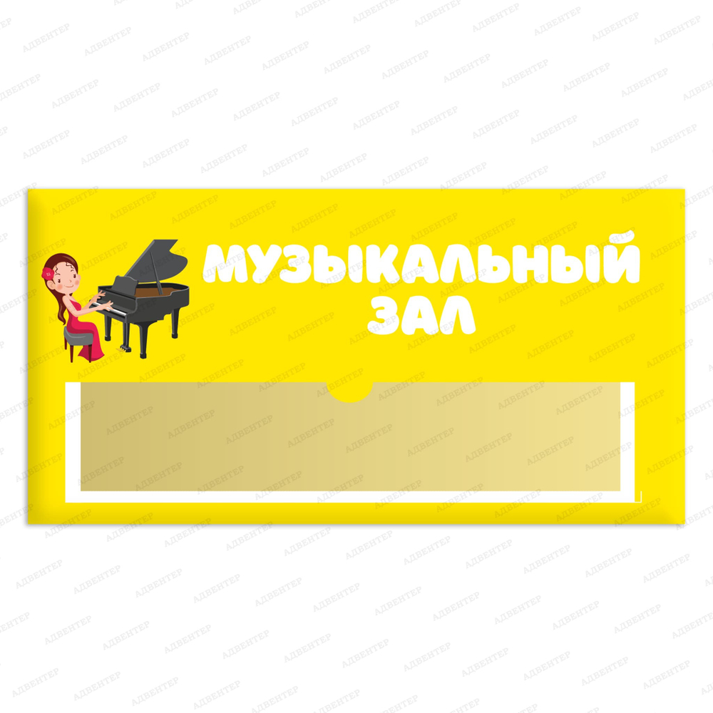 Навигационная табличка для помещений в ДОУ с карманом