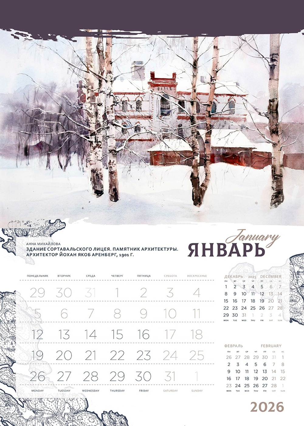 Календарь 2026. Ладога. Сортавала.