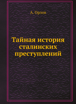 Тайная история сталинских преступлений | А. Орлов