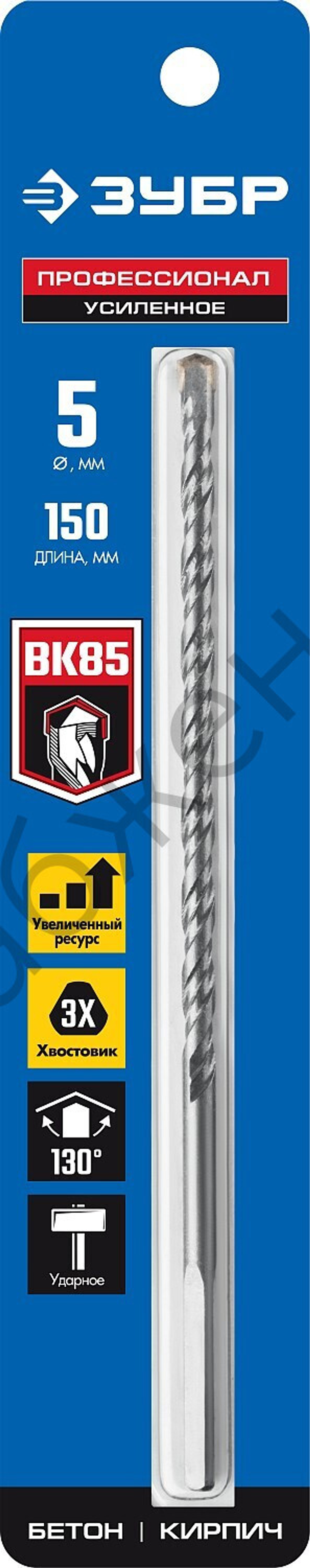 ЗУБР ПРОФЕССИОНАЛ 5 x 150 мм сверло по бетону усиленное, 3-х гранный хвостовик