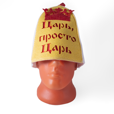 Шапка банная  с аппликацией "Царь, просто царь"
