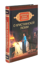 О христианской любви. Святитель Иоанн Златоуст