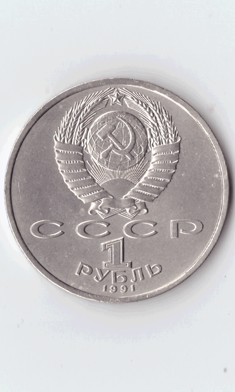 1 рубль 1991 года 100 лет со дня рождения С. Прокофьева XF- №3