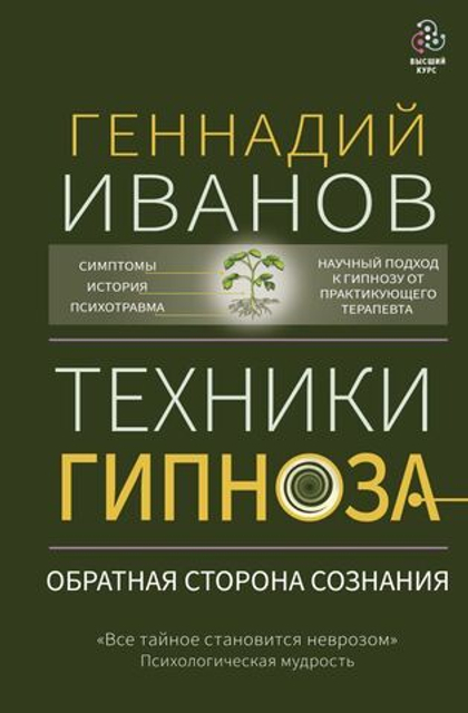 Техники гипноза: обратная сторона сознания. Геннадий Иванов
