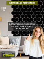 Деревянные самоклеящиеся панели для стен Соты, 15см, Черный лак