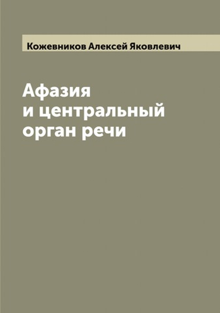 Афазия и центральный орган речи | Кожевников Алексей Яковлевич