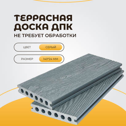 Террасная доска ДПК усиленная 140*24*3000мм Серая (2-х сторонняя текстура)