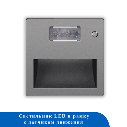 Светильник LED в рамку с дат. движения 220В 5LED СЕРЫЙ