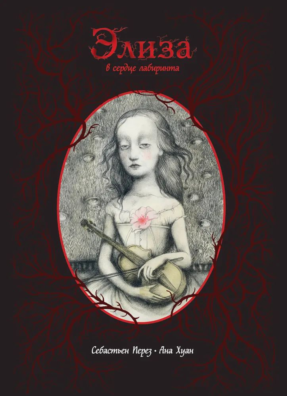 Элиза в сердце лабиринта.