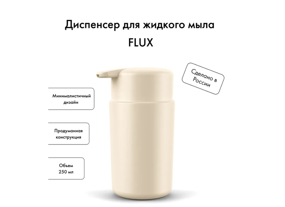 Диспенсер для жидкого мыла ambient Flux 90х75х143 мм бежевый