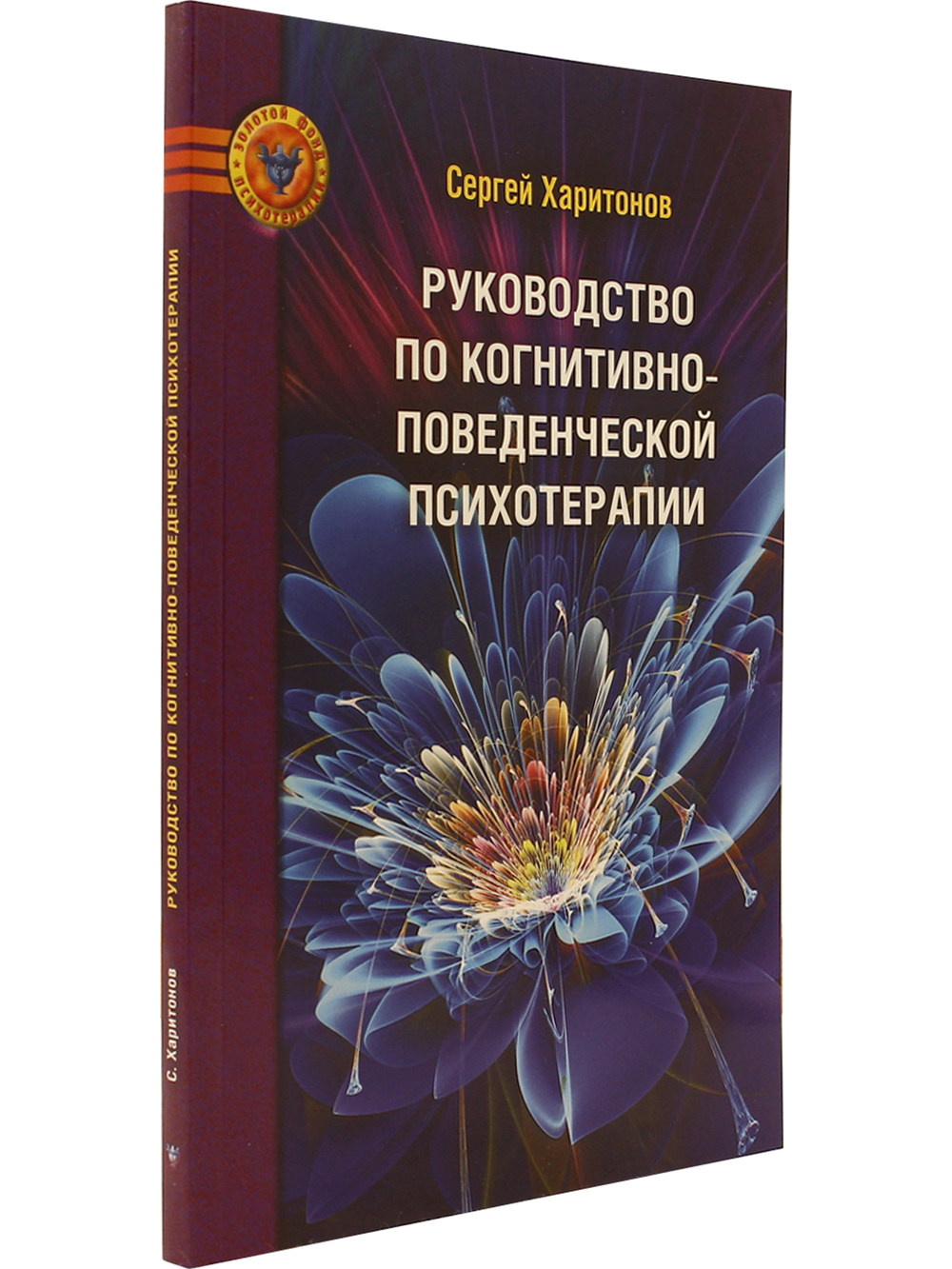Руководство по когнитивно-поведенческой психотерапии
