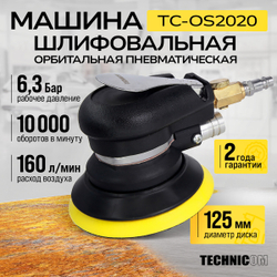 Орбитальная пневматическая шлифовальная машина Technicom TC-OS2020, 6,3 Бар, 113 л/мин, 10000 об/мин, диск 125мм