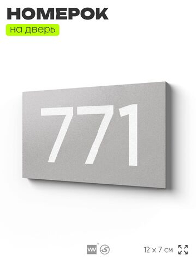 Номер на дверь 771, табличка на дверь для офиса, квартиры, кабинета, аудитории, склада, серая 120х70 мм, Айдентика Технолоджи