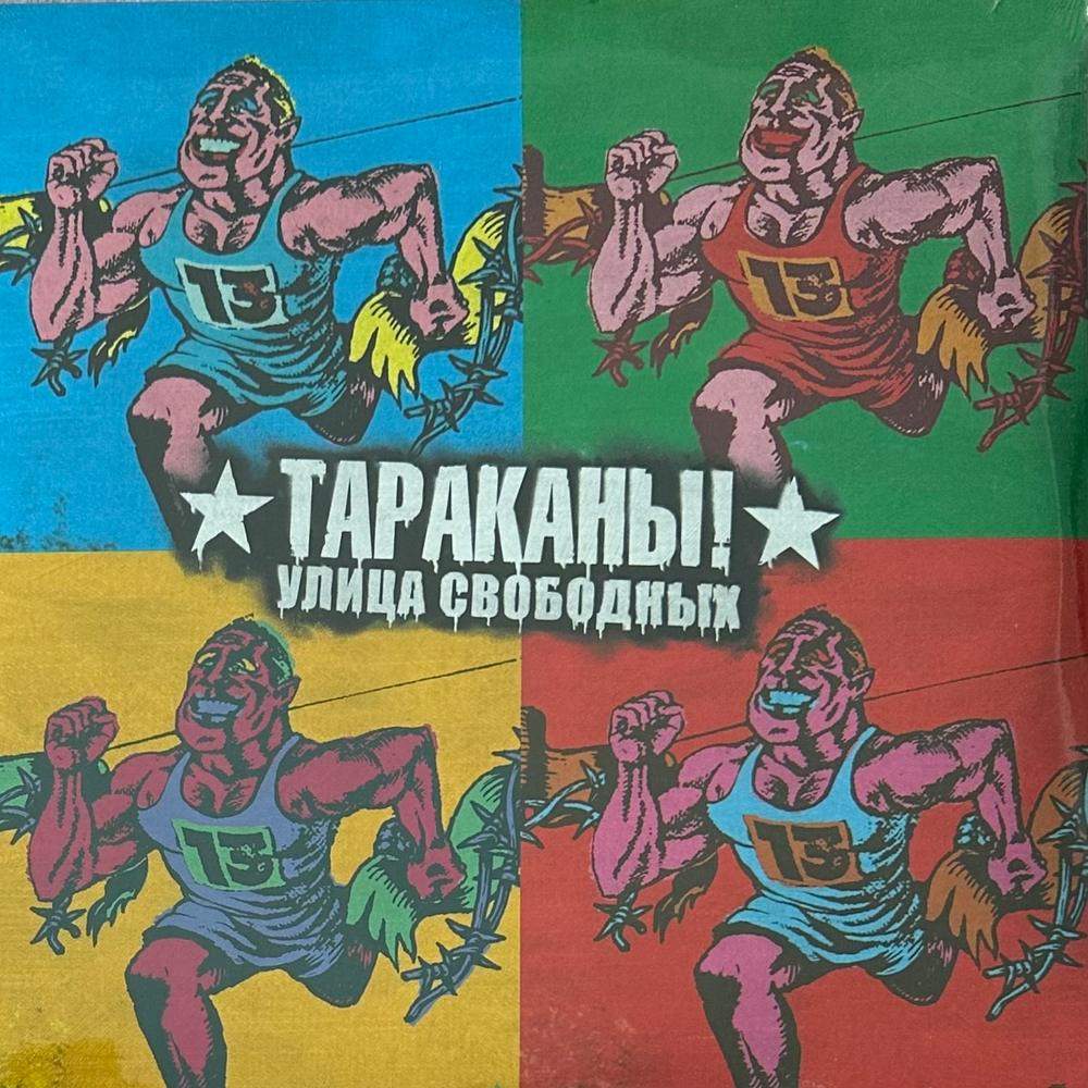 Тараканы! ‎– Улица Свободных 2LP (Россия 2019г.)