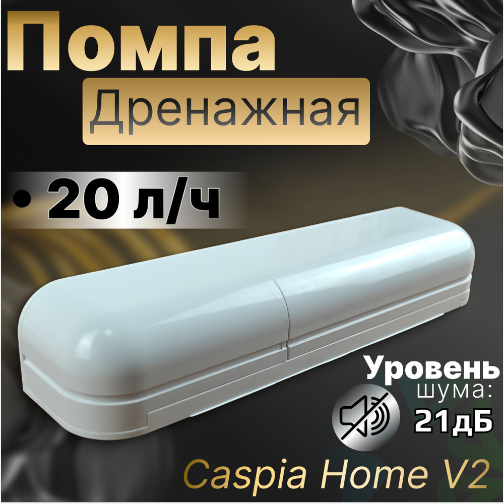 Помпа дренажная Caspia Home V2