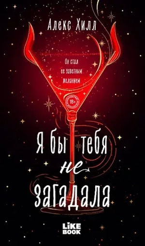 🔥 Я бы тебя не загадала