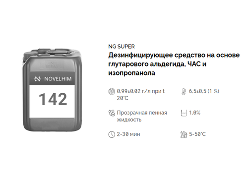 142 NG Super Нейтральное дезинфицирующие средство (ЧАС/Глутаровый альдегид). Канистра 20л.