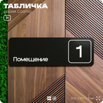 Таблички с номером помещения "Помещение №1", номер на дверь, 30 х 10 см, серия COSMO 3010, черная, Айдентика Технолоджи