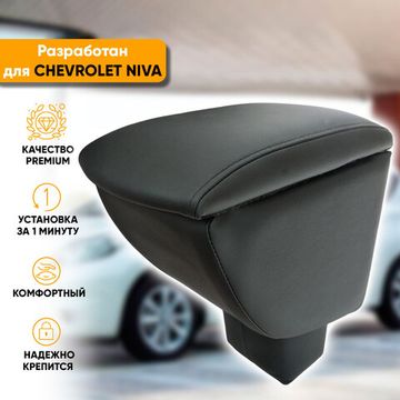 Подлокотник Chevrolet Niva (2009-2020) из экокожи