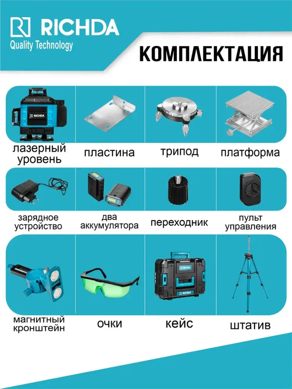 Профессиональный лазерный уровень строительный RICHDA 360 4D / Нивелир, 16 лучей с пультом управления и штативом