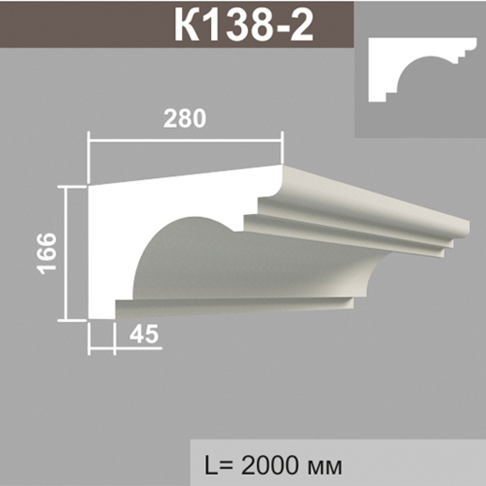 К138-2 карниз (280х166х2000мм) верх без покрытия, шт