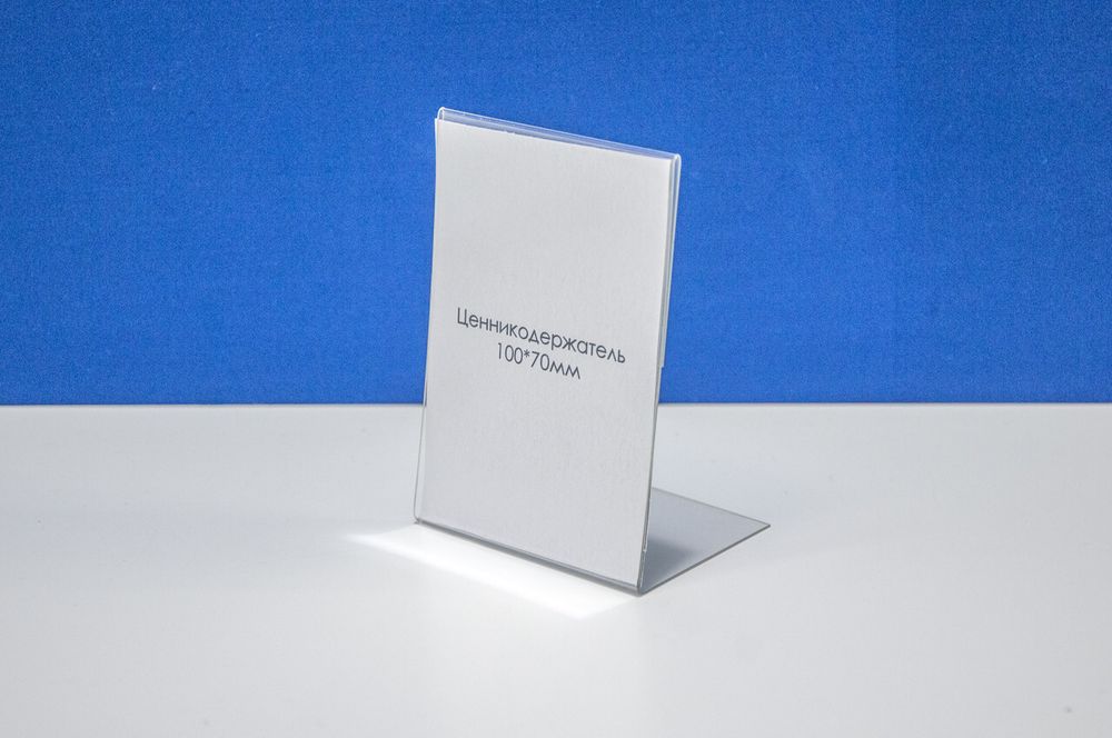 Ценникодержатель L-образный 70х100 мм