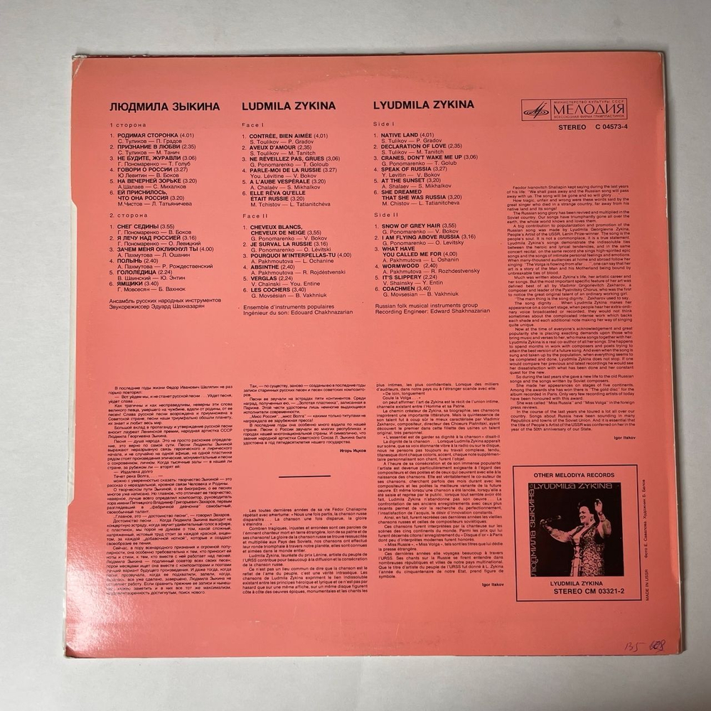 Винтажная виниловая пластинка LP Людмила Зыкина Lyudmila Zykina (СССР 1978) (Export Made in USSR) Родимая сторонка