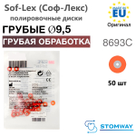 Sof-Lex XT 8693C коричневые (9,5мм) сверхтонкие, грубые полировочные диски Соф-Лекс, Софлекс 50шт