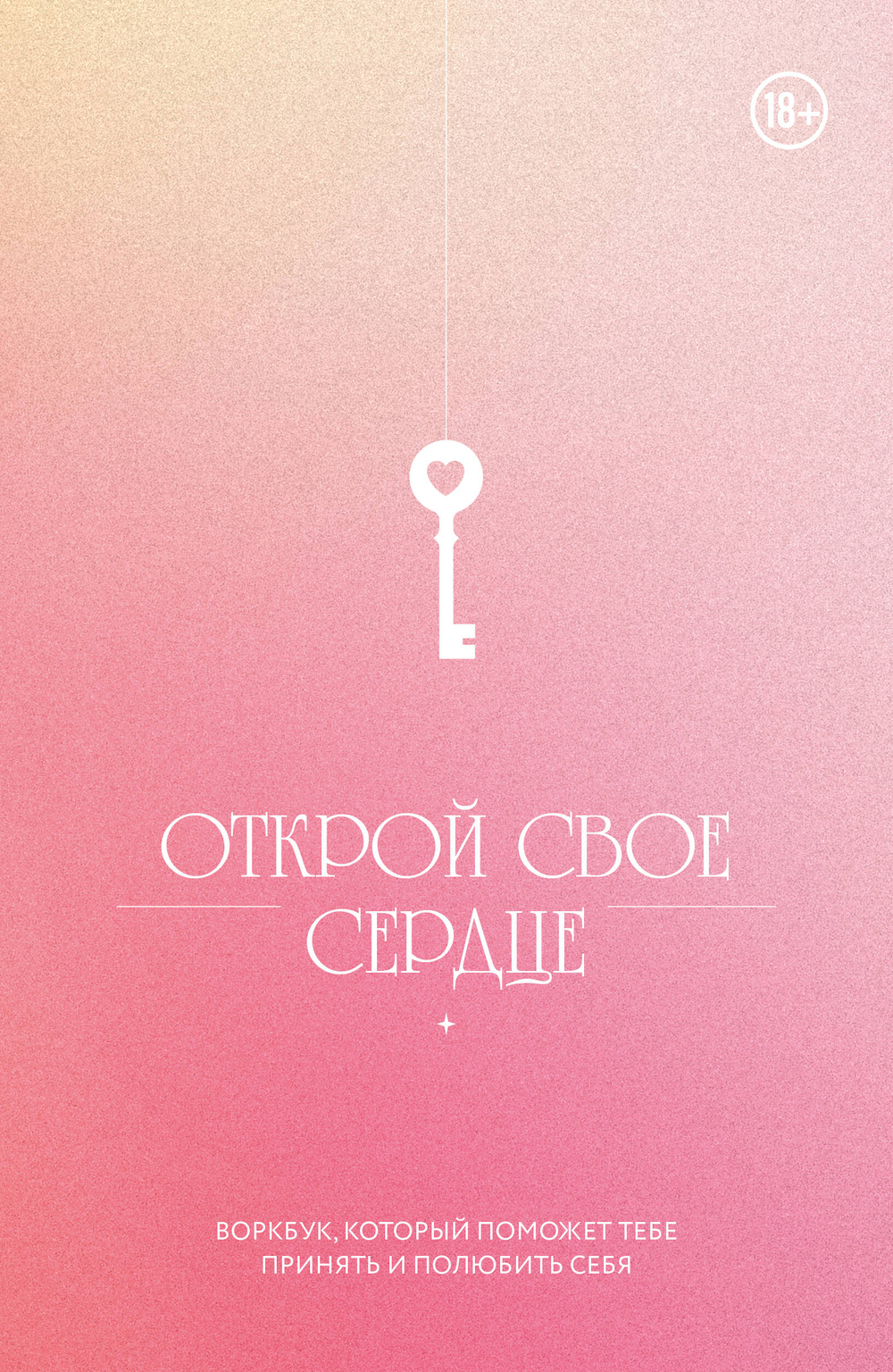 Открой свое сердце. Воркбук, который поможет тебе принять и полюбить себя