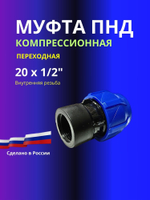 Муфта ПНД компрессионная 20 х 1/2 соединительная c внутренней резьбой