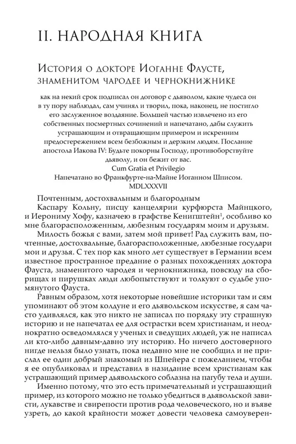 Легенда о докторе Фаусте